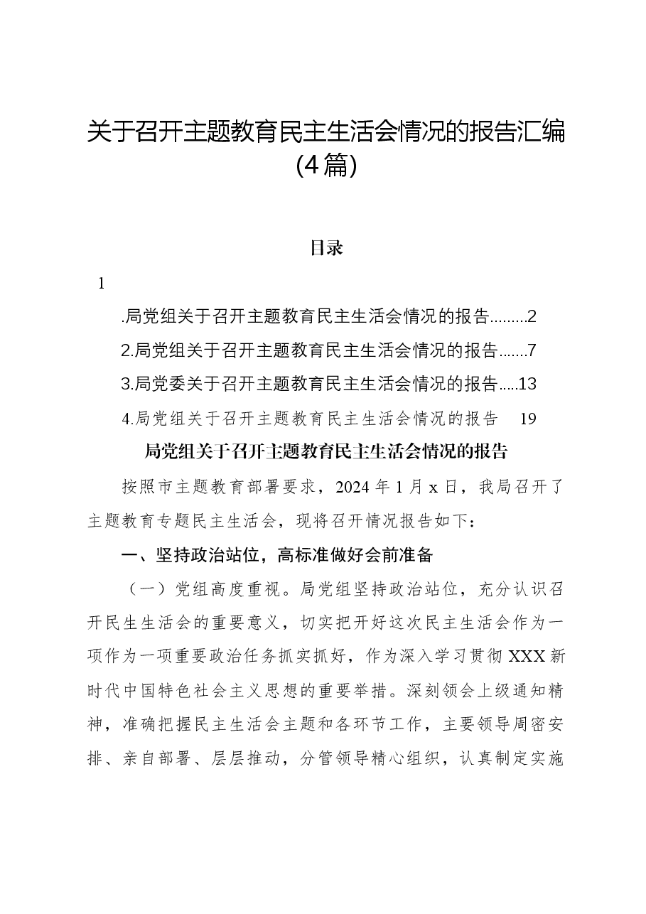(4篇)关于召开主题教育民主生活会情况的报告汇编.docx,第1页预览