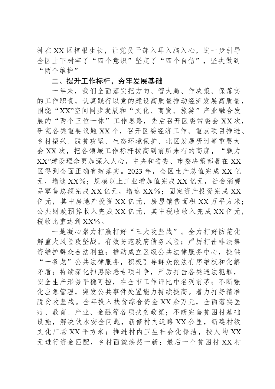 2023年度区委常委会述职述廉述学述法报告.docx,第2页预览