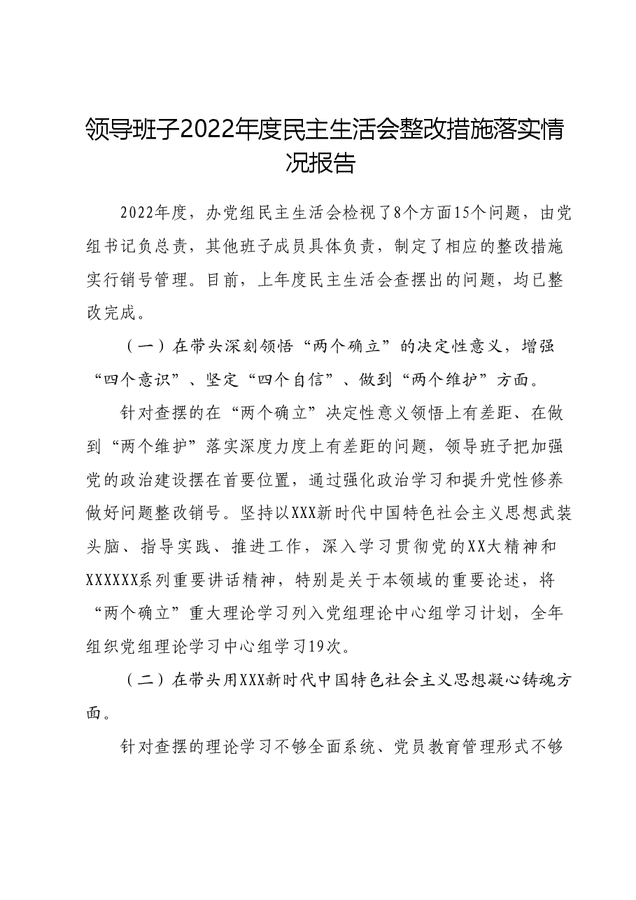 领导班子2022年度民主生活会整改措施落实情况报告.docx,第1页预览