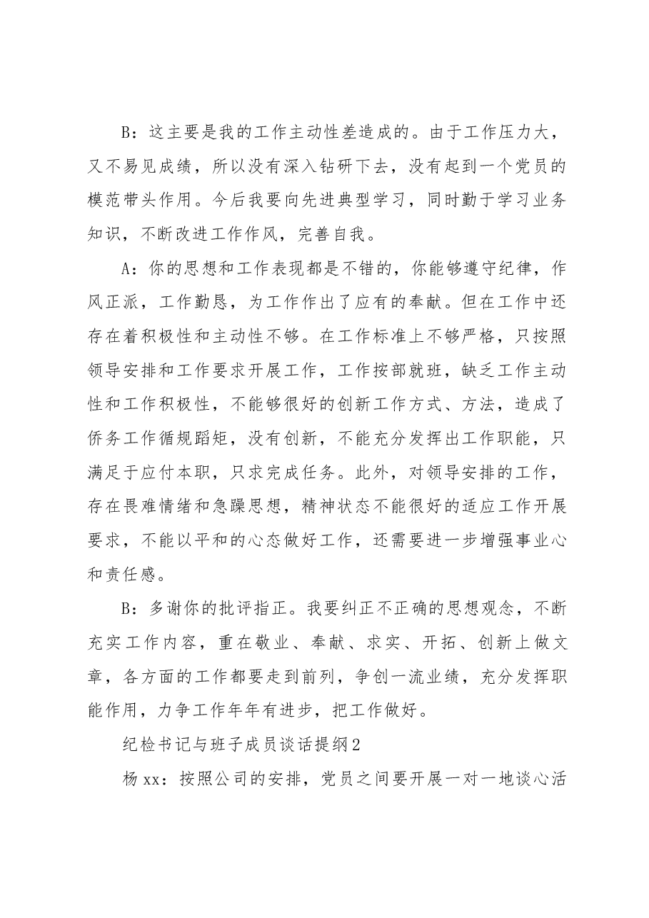 (6篇)纪检书记与班子成员谈话提纲范文.docx,第2页预览
