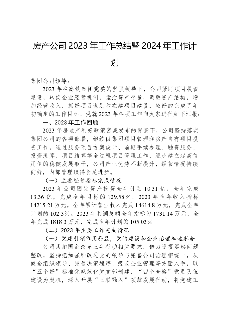 房产公司2023年工作总结暨2024年工作计划.docx,第1页预览