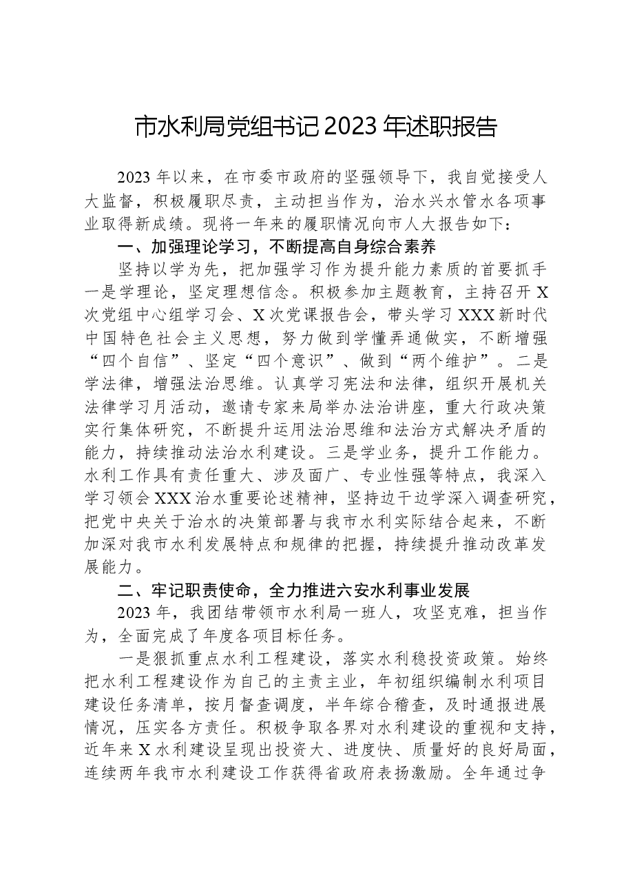 市水利局党组书记2023年述职报告.docx,第1页预览