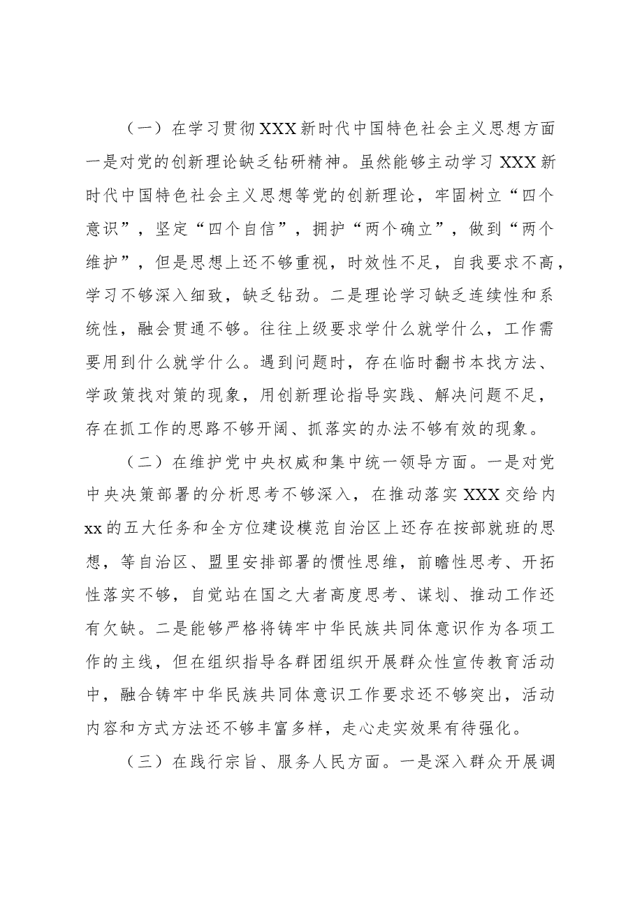 (8篇)县委部门领导干部2023年主题教育民主生活会个人对照检查材料汇编.docx,第3页预览