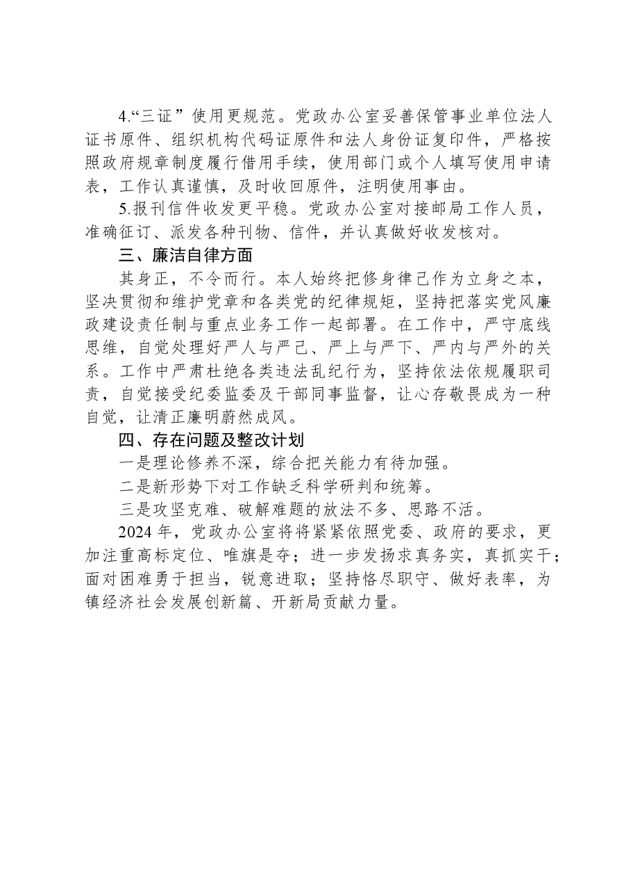 党政办主任2023年度述职述廉报告01.docx，第4页预览