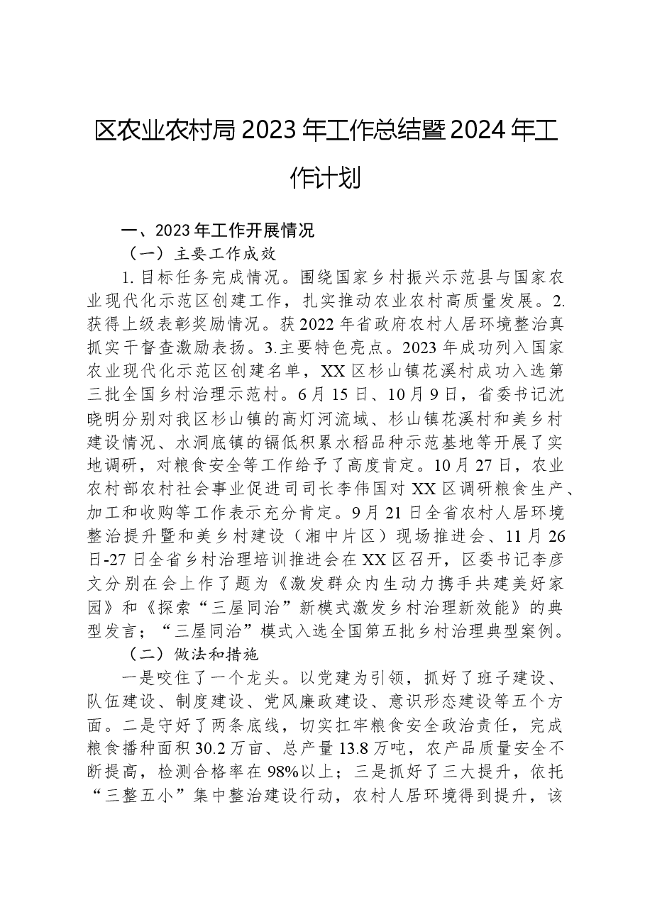 区农业农村局2023年工作总结暨2024年工作计划.docx,第1页预览