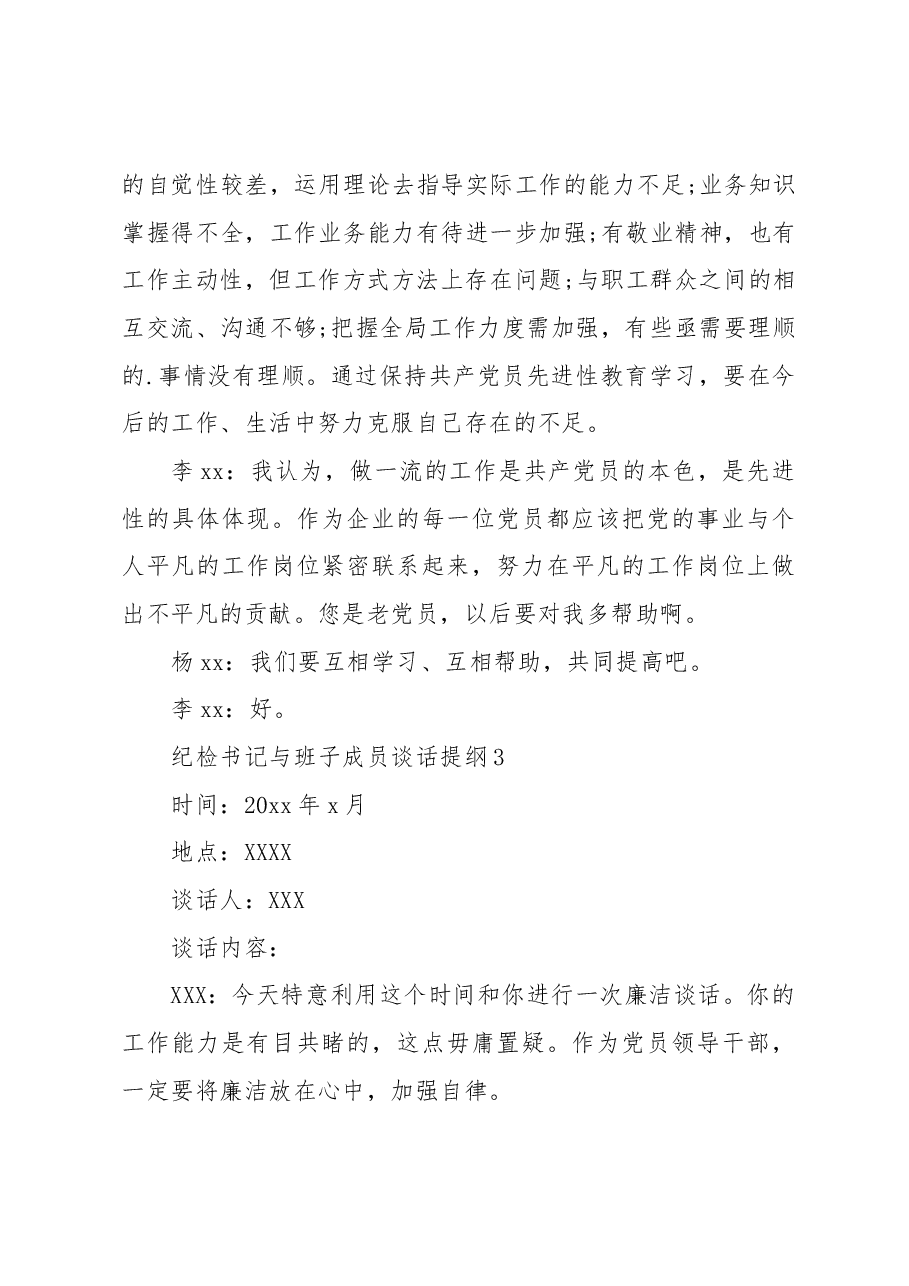 (6篇)纪检书记与班子成员谈话提纲范文.docx,第4页预览