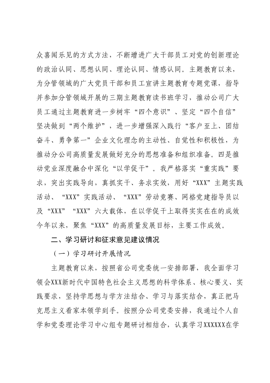 主题教育专题民主生活会个人对照检查材料(央企国企党委班子成员).docx,第4页预览
