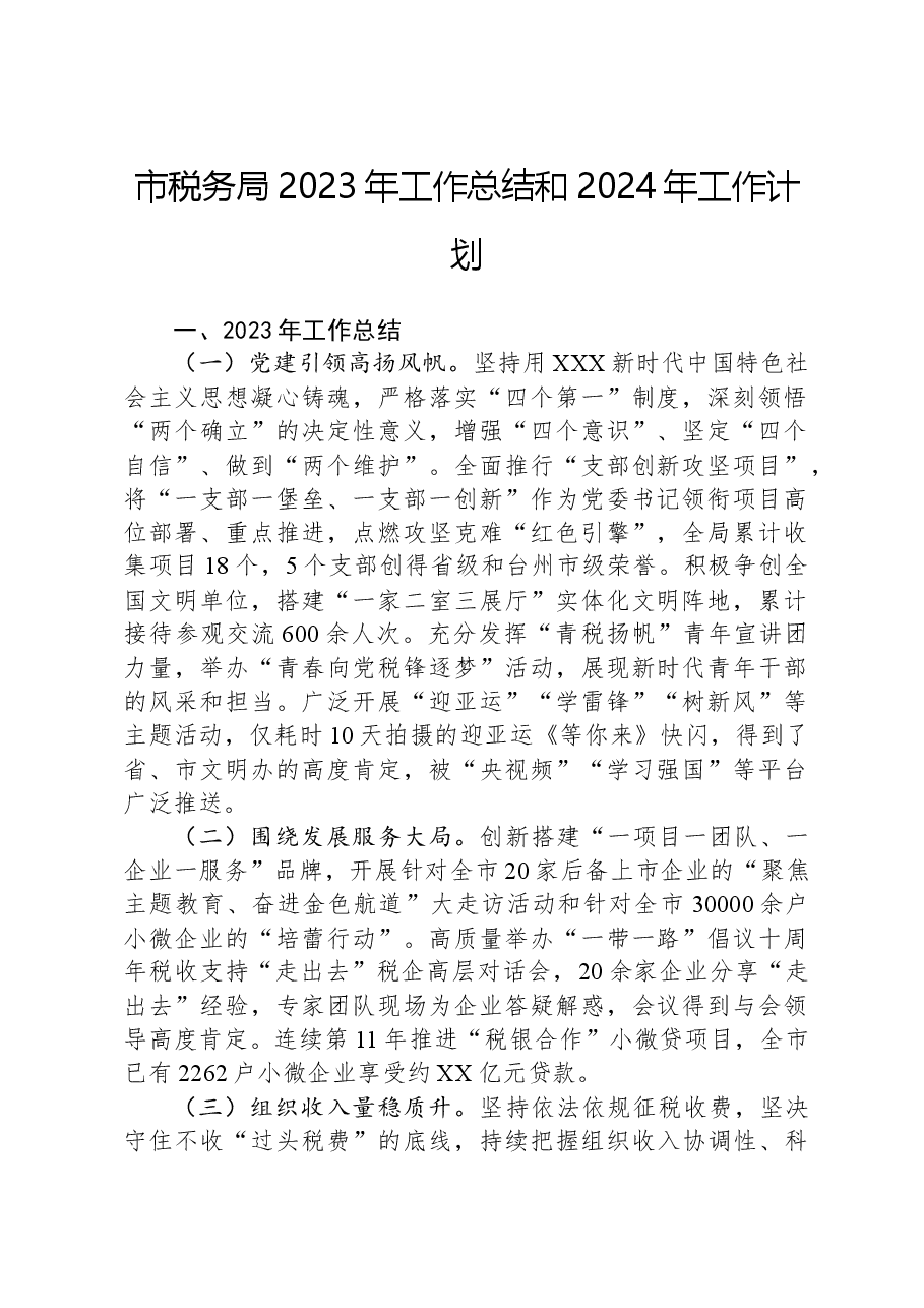 市税务局2023年工作总结和2024年工作计划.docx,第1页预览