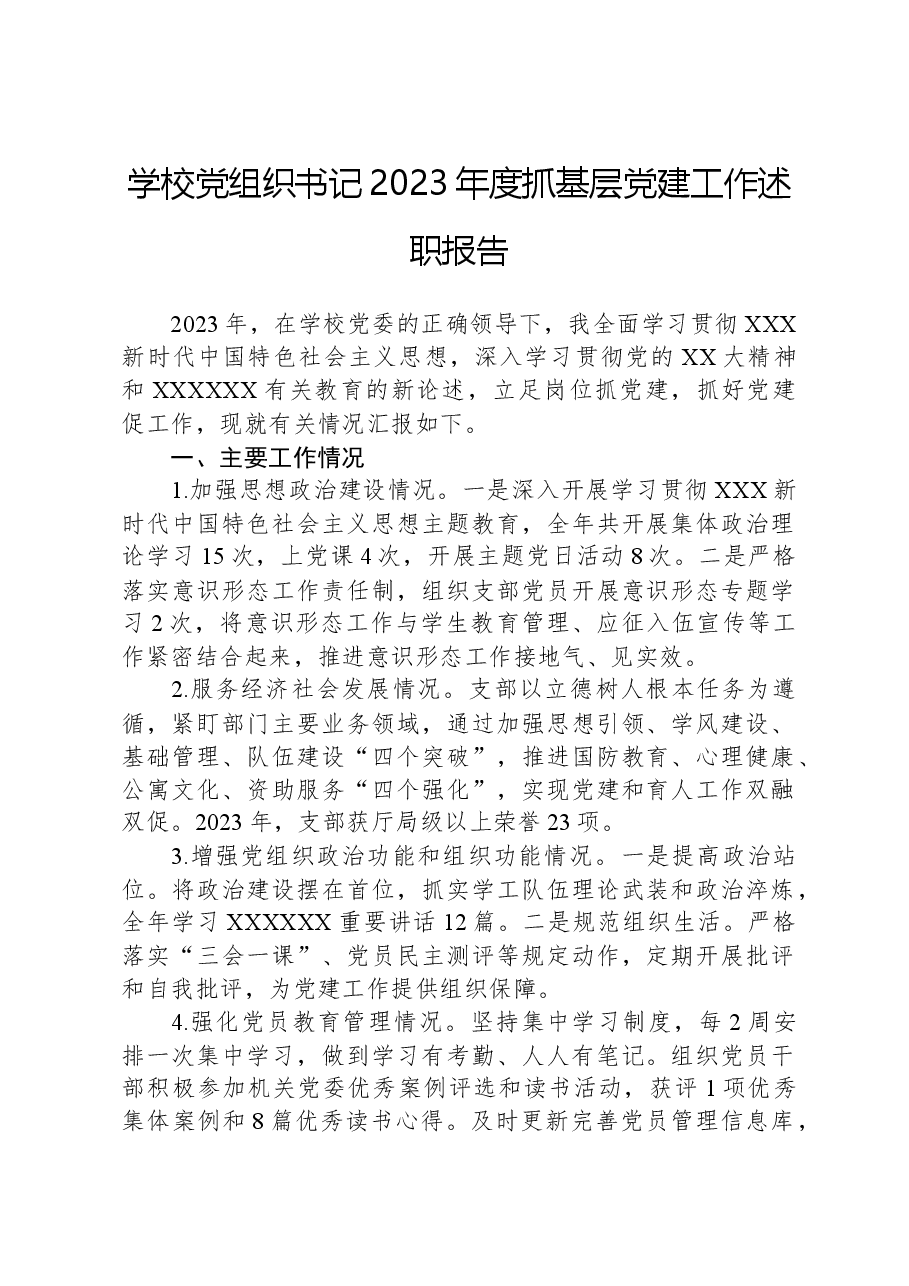学校党组织书记2023年度抓基层党建工作述职报告.docx,第1页预览