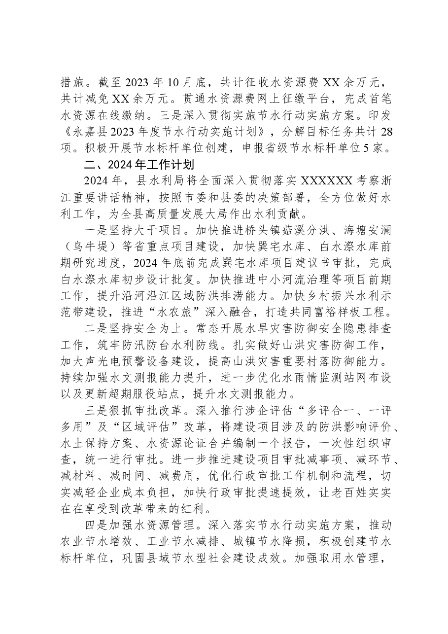 县水利局2023年工作总结和2024年工作计划.docx,第4页预览