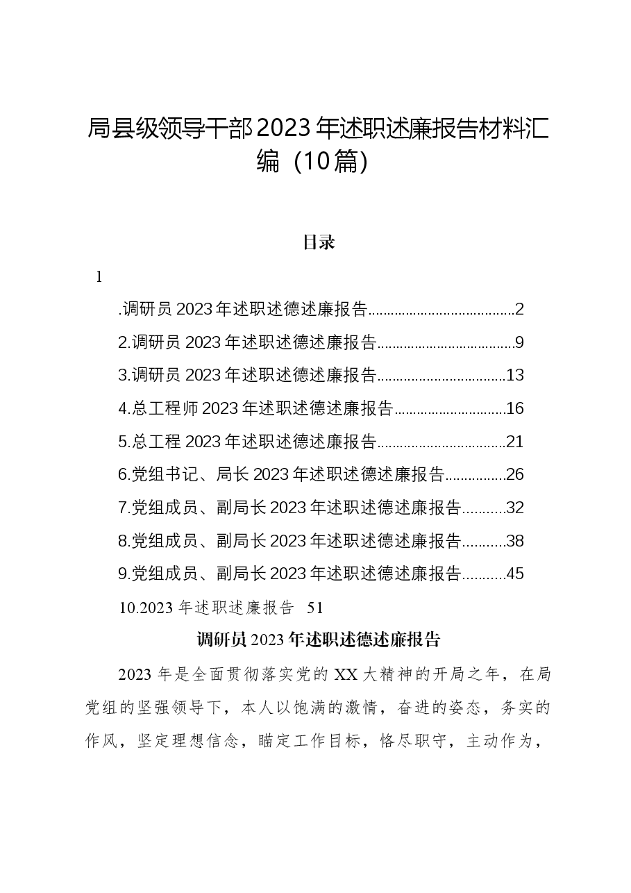 (10篇)局县级领导干部2023年述职述廉报告材料汇编.docx,第1页预览