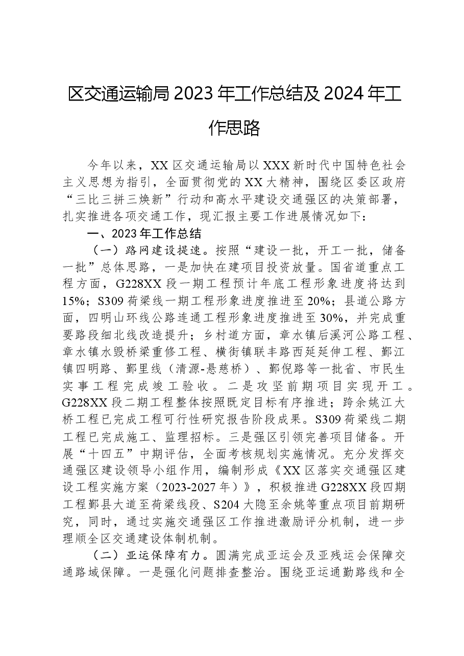 区交通运输局2023年工作总结及2024年工作思路.docx,第1页预览