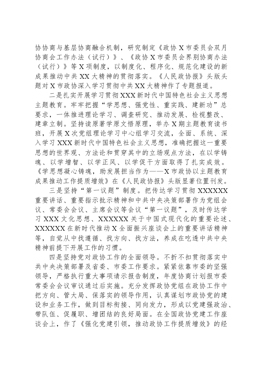 政协主席中国人民政治协商会议市委员会常务委员会工作报告.docx，第2页预览