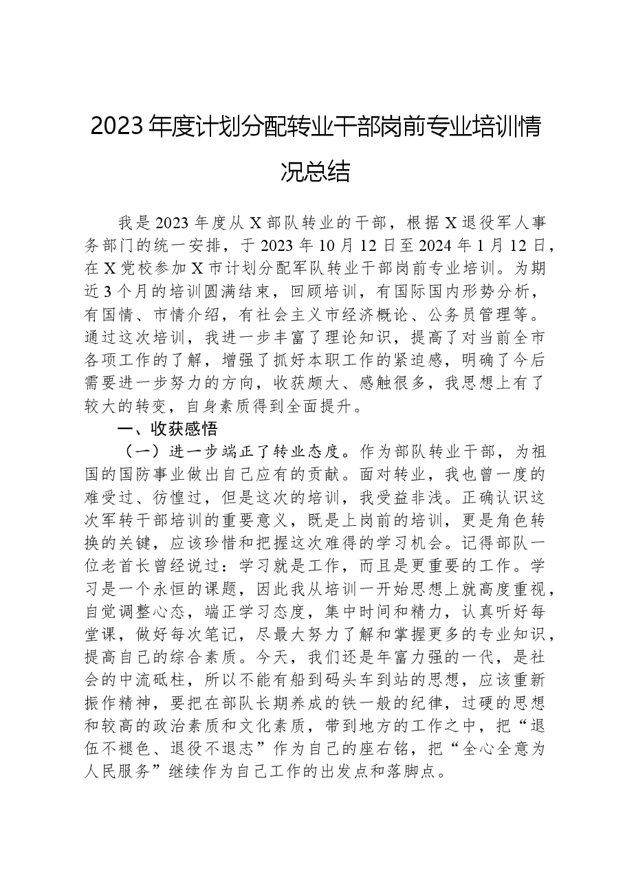 2023年度计划分配转业干部岗前专业培训情况总结.docx,第1页预览