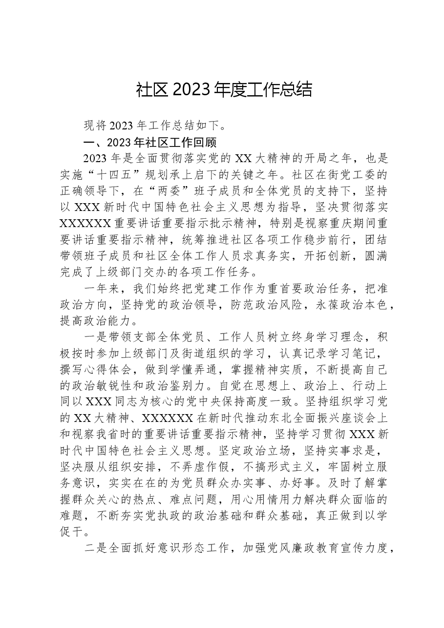 社区2023年度工作总结.docx,第1页预览