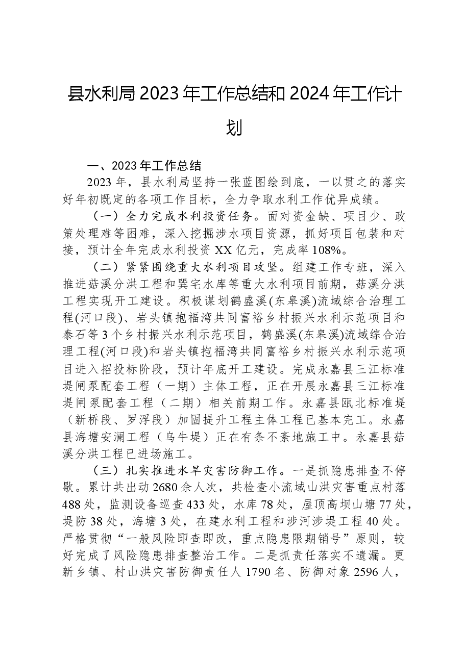 县水利局2023年工作总结和2024年工作计划.docx,第1页预览