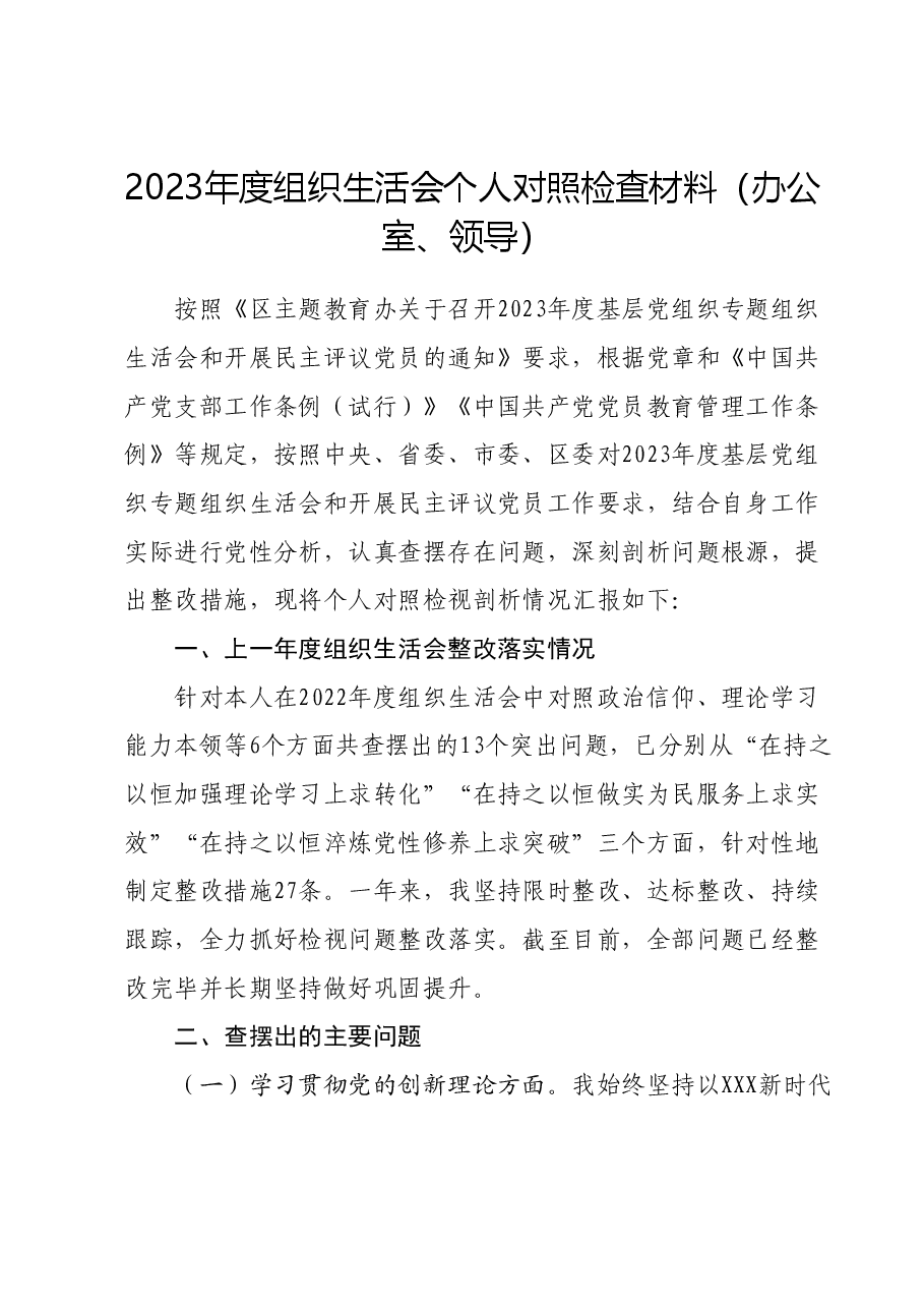 2023年度组织生活会个人对照检查材料(办公室、领导).docx,第1页预览