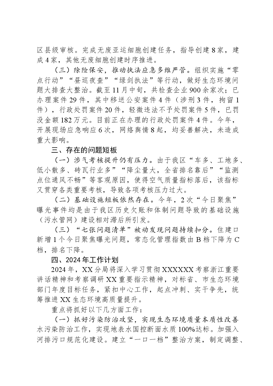 市生态环境局XX分局 2023年工作总结和2024年工作思路.docx,第3页预览