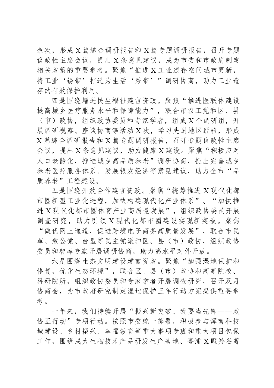 政协主席中国人民政治协商会议市委员会常务委员会工作报告.docx，第4页预览