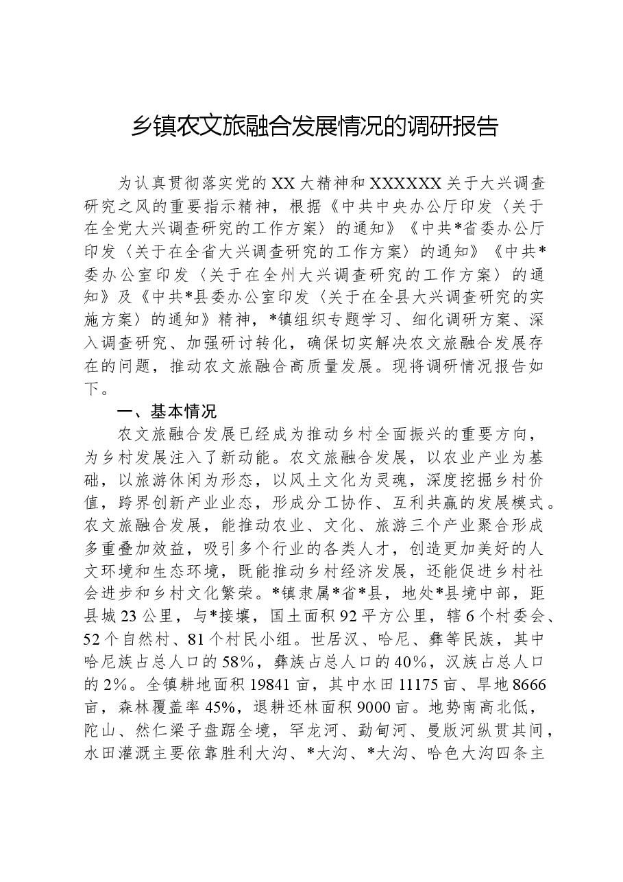 乡镇农文旅融合发展情况的调研报告.docx,第1页预览
