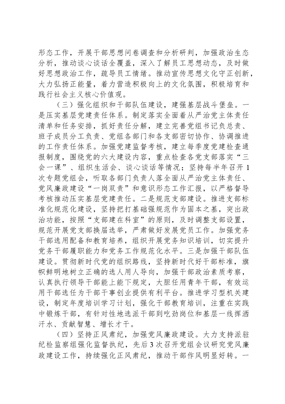 局党组2023年度落实全面从严治党主体责任工作报告.docx,第3页预览