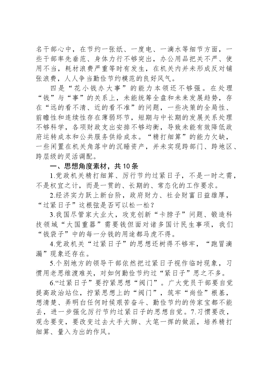 第二批主题教育对照检查材料，“过紧日子”，厉行节约反对浪费方面问题查摆材料.docx，第2页预览