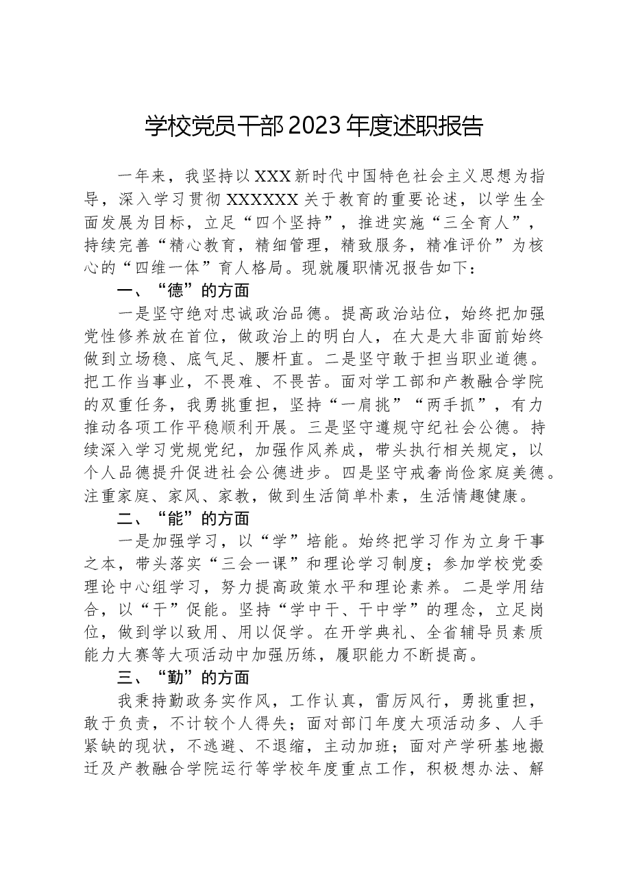 学校党员干部2023年度述职报告.docx,第1页预览