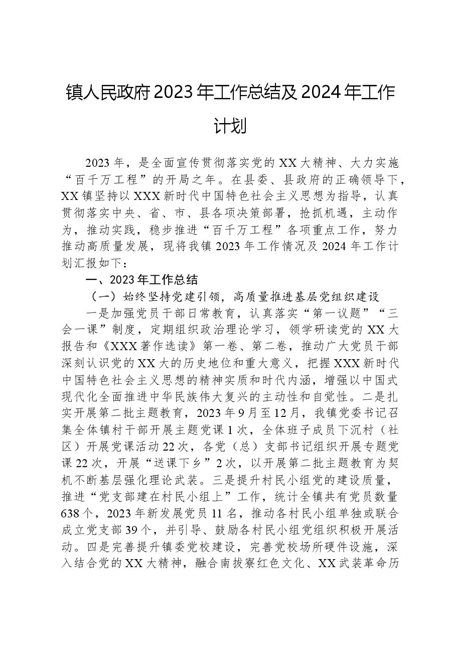 镇人民政府2023年工作总结及2024年工作计划01.docx,第1页预览