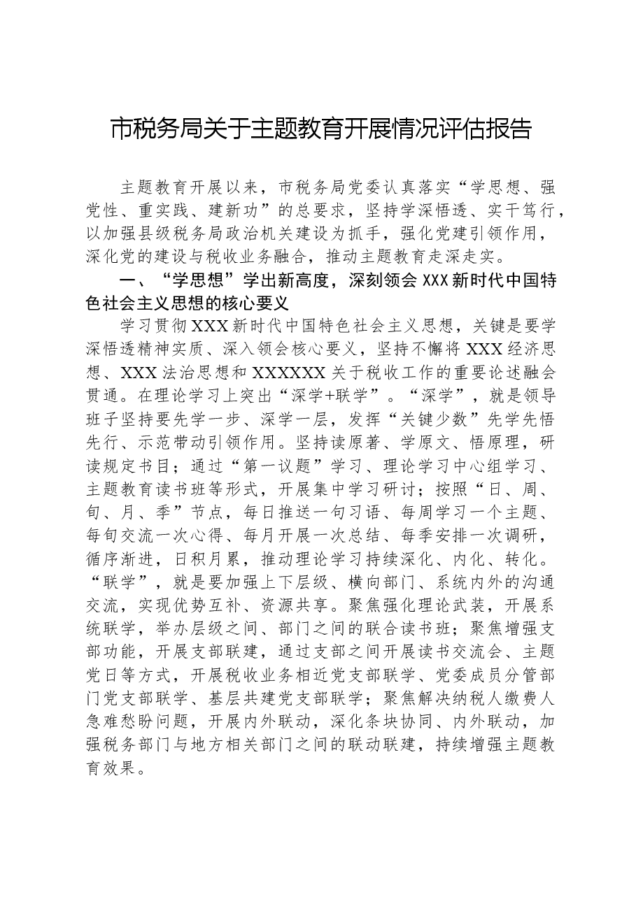 市税务局关于主题教育开展情况评估报告.docx,第1页预览