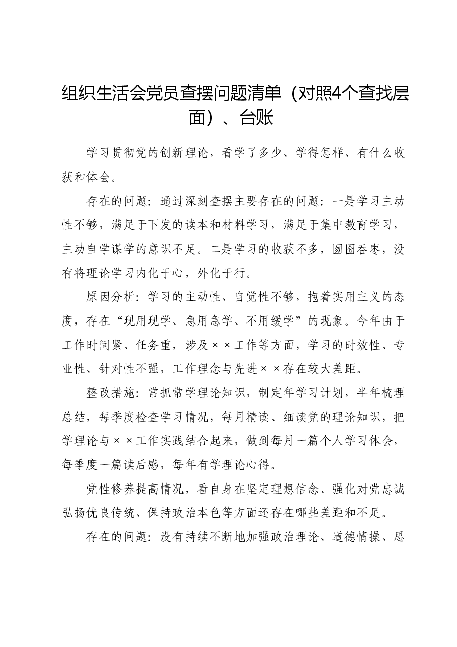 组织生活会党员查摆问题清单(对照4个查找层面)台账.docx,第1页预览