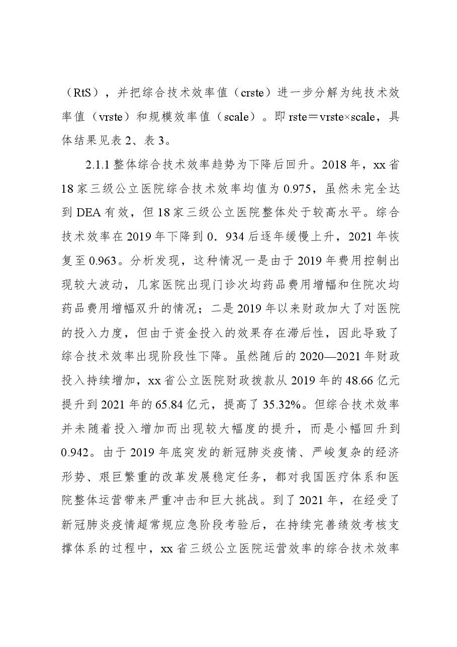 对基于三级公立医院绩效考核的医院运营效率评价报告.docx,第4页预览
