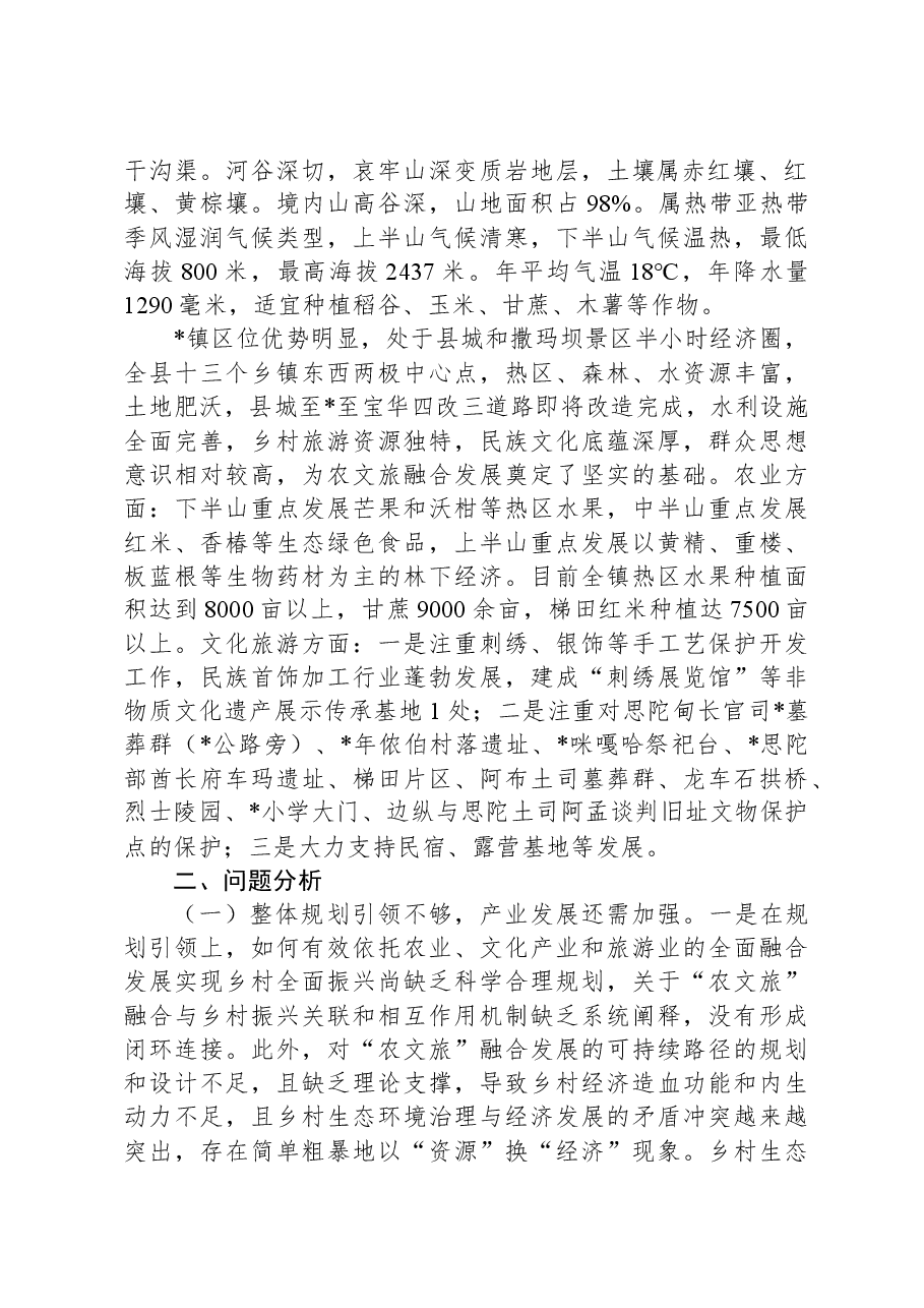 乡镇农文旅融合发展情况的调研报告.docx,第2页预览