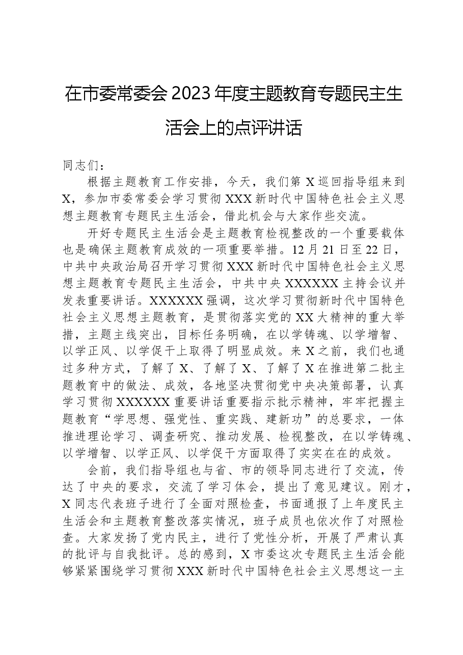 在市委常委会2023年度主题教育专题民主生活会上的点评讲话.docx,第1页预览