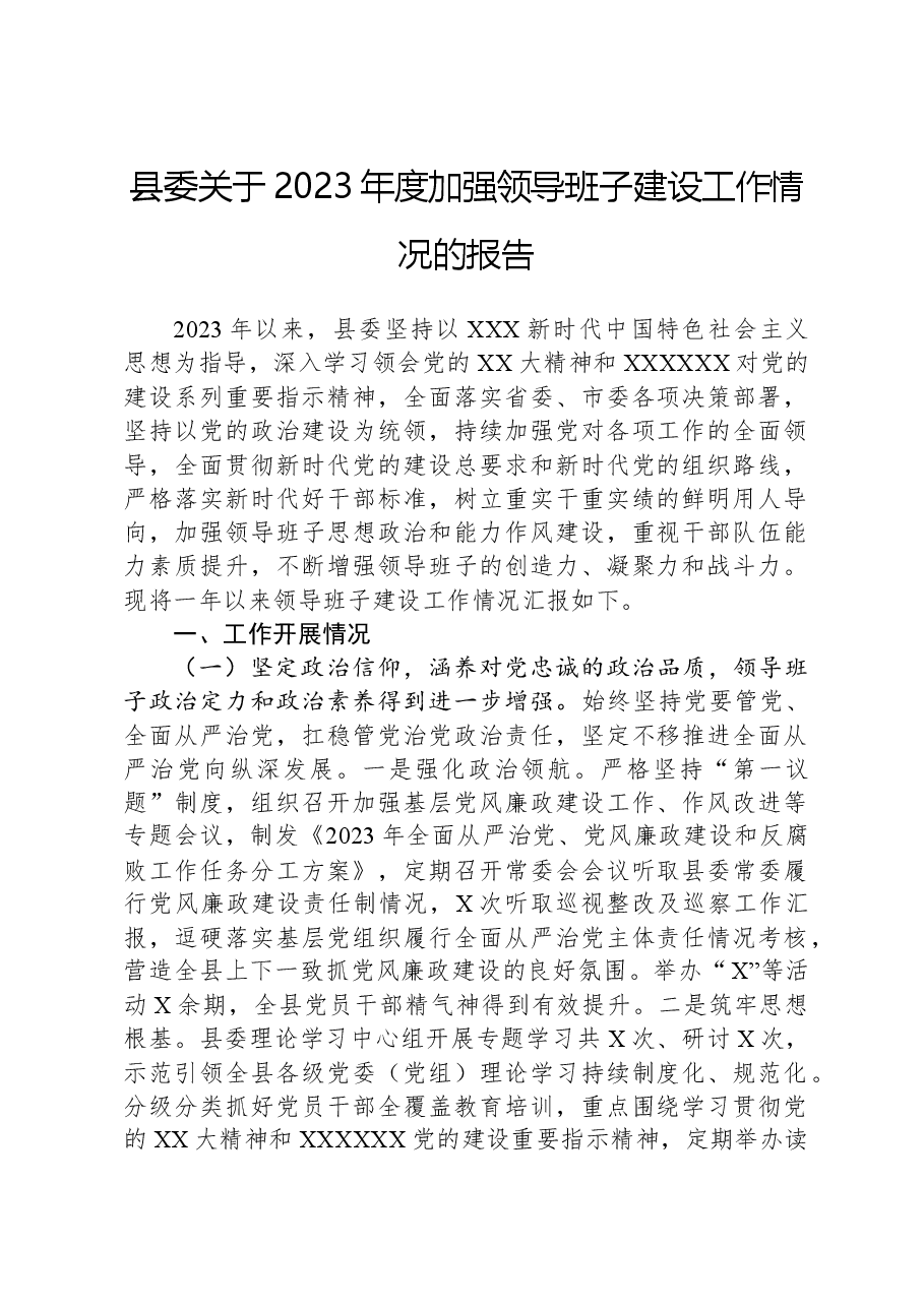 县委关于2023年度加强领导班子建设工作情况的报告.docx,第1页预览