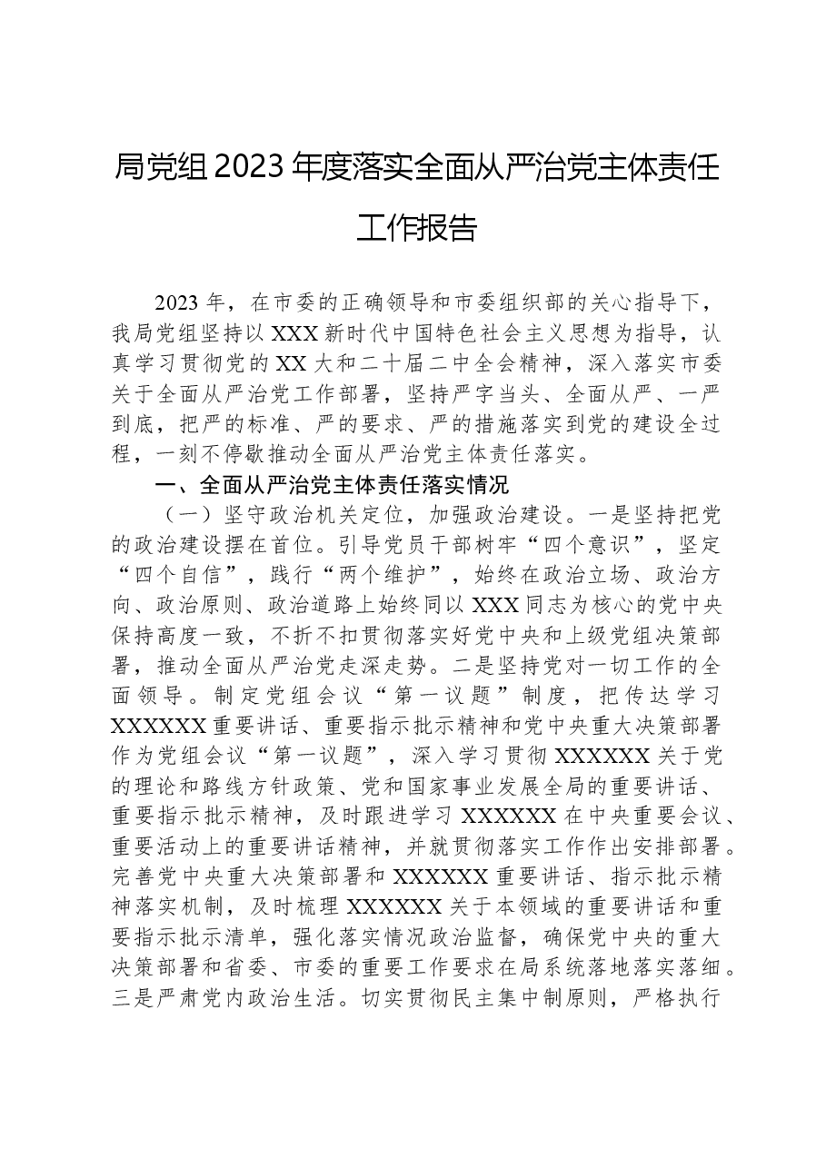 局党组2023年度落实全面从严治党主体责任工作报告.docx,第1页预览