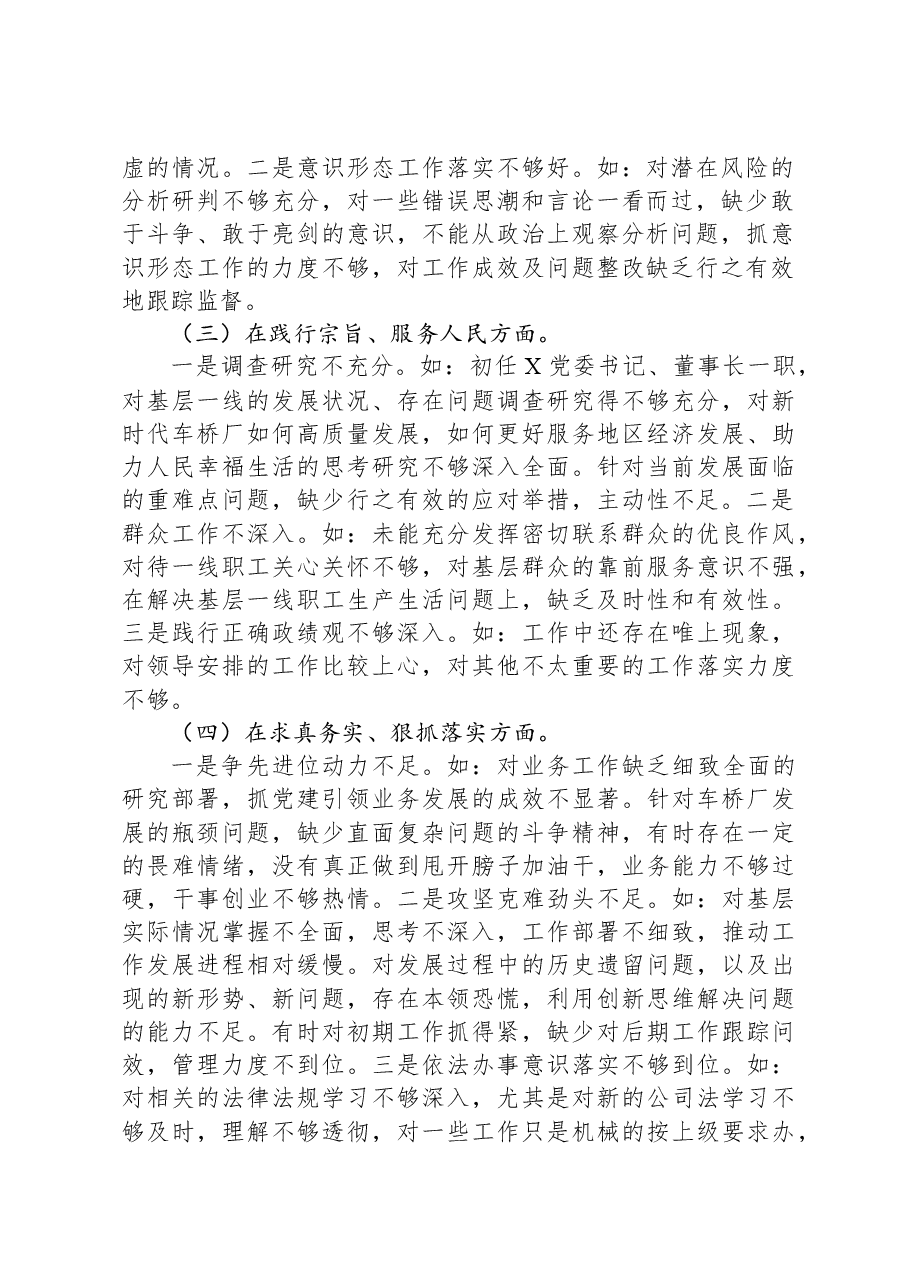 主题教育专题民主生活会对照检查材料发言提纲.docx，第2页预览