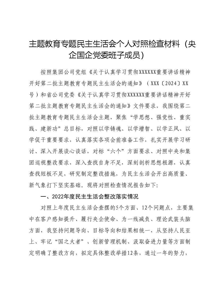 主题教育专题民主生活会个人对照检查材料(央企国企党委班子成员).docx,第1页预览