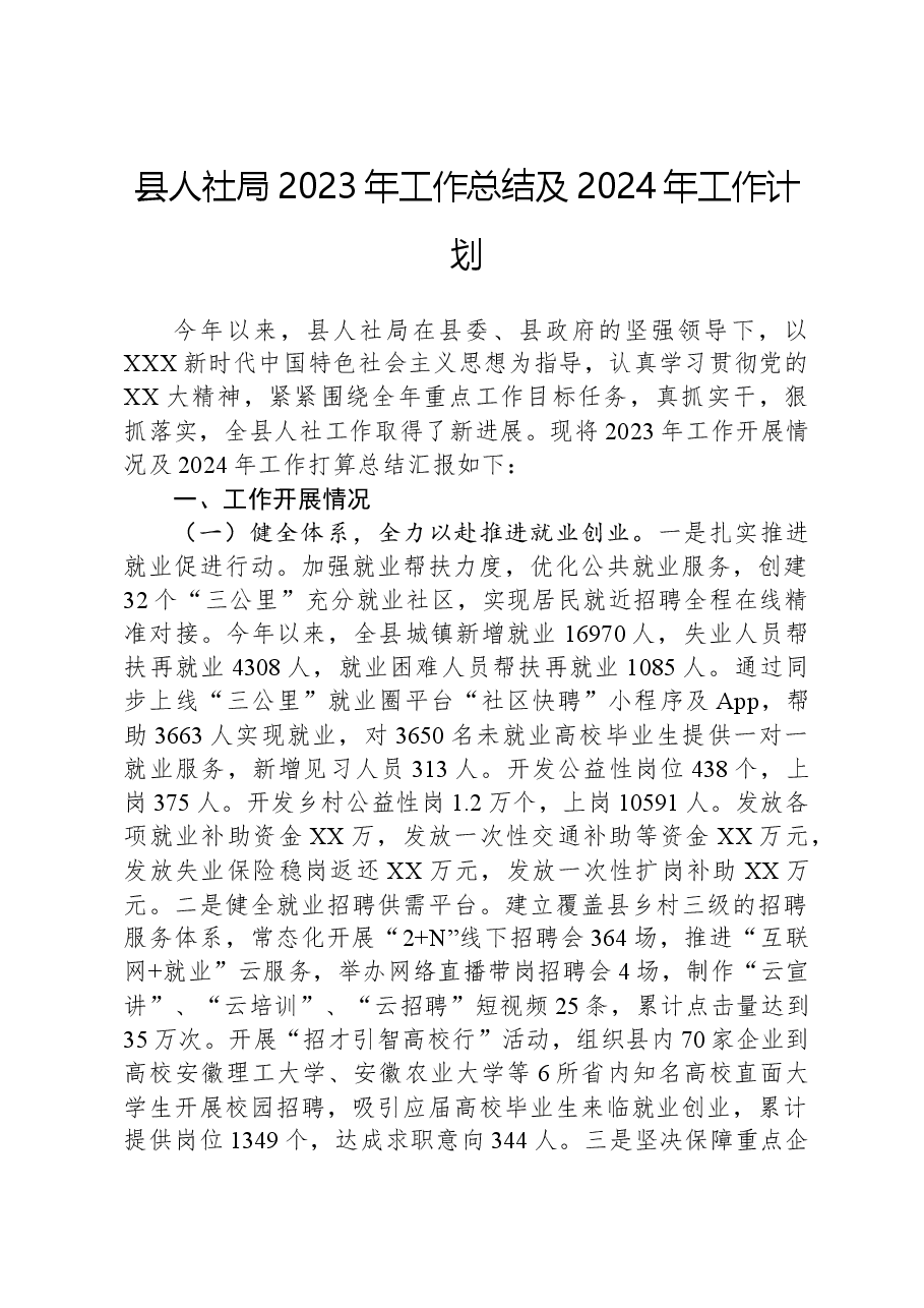 县人社局2023年工作总结及2024年工作计划.docx,第1页预览