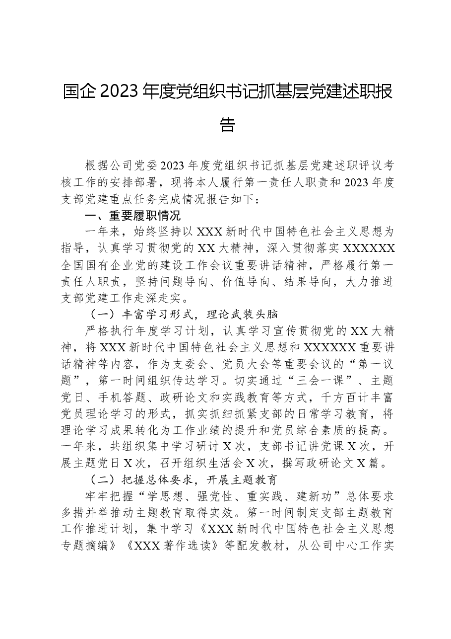 国企2023年度党组织书记抓基层党建述职报告.docx,第1页预览