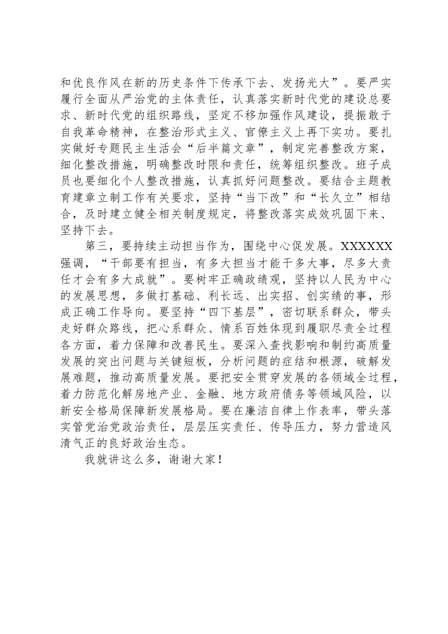 在市委常委会2023年度主题教育专题民主生活会上的点评讲话.docx,第4页预览