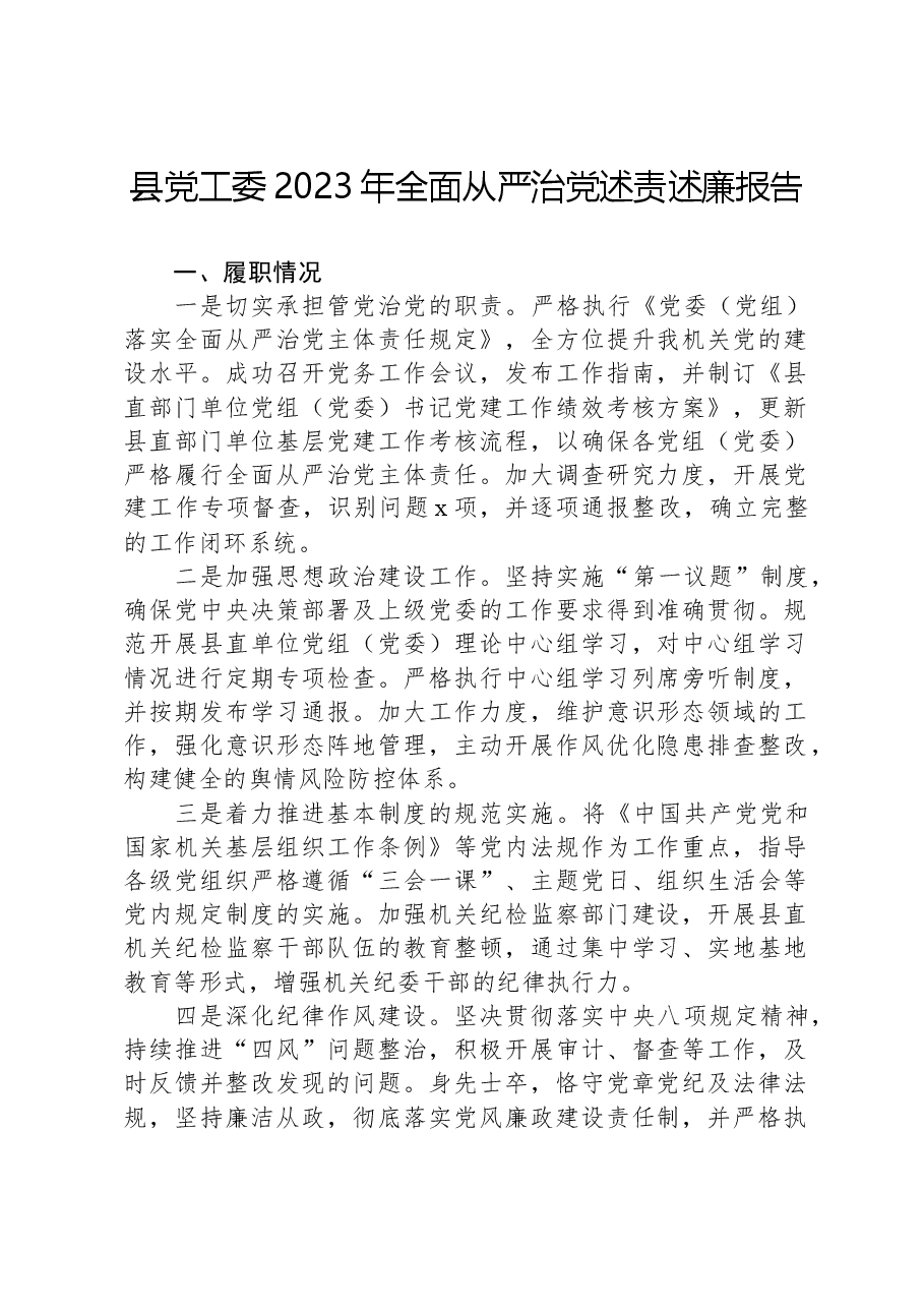 县党工委2023年全面从严治党述责述廉报告.docx,第1页预览