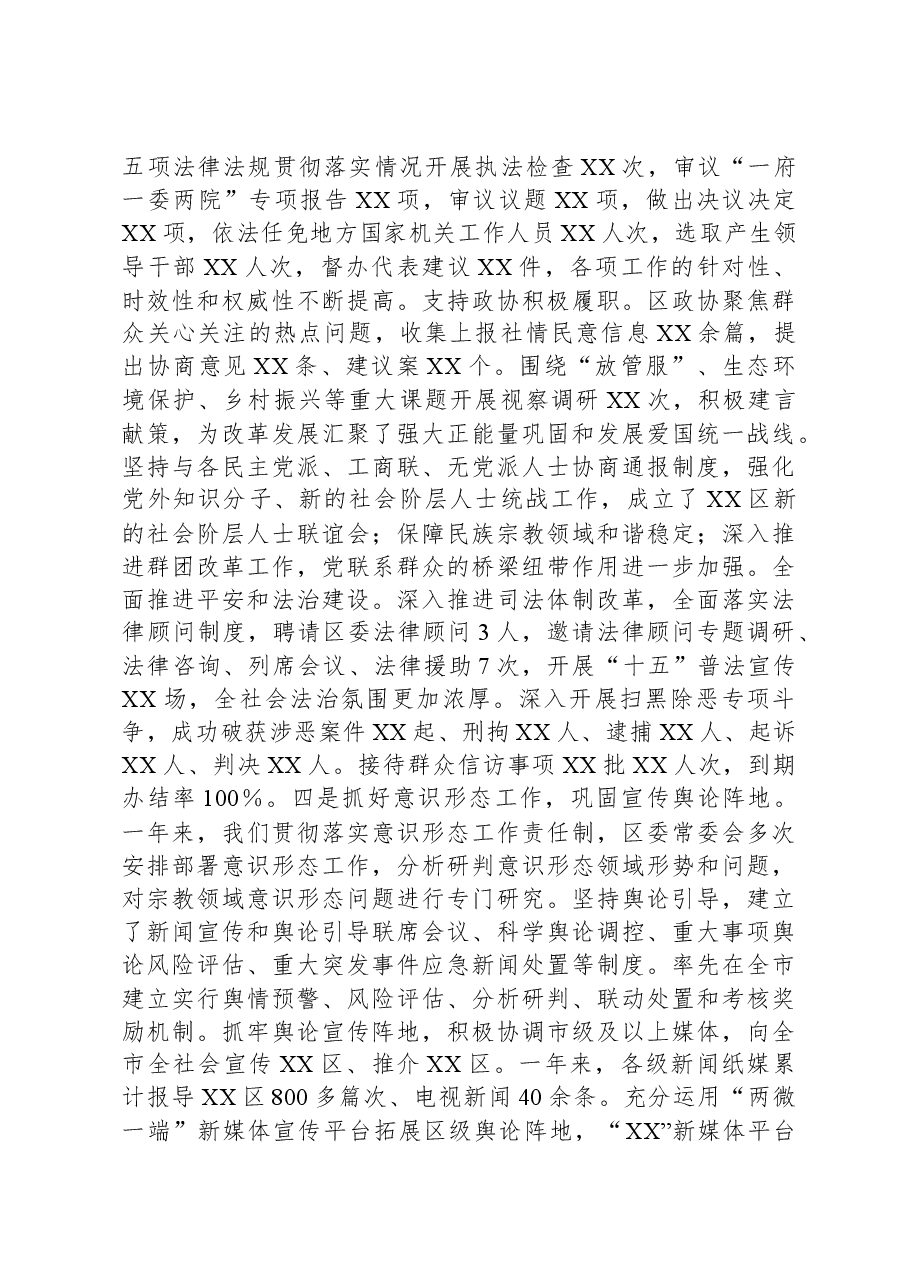 2023年度区委常委会述职述廉述学述法报告.docx,第4页预览