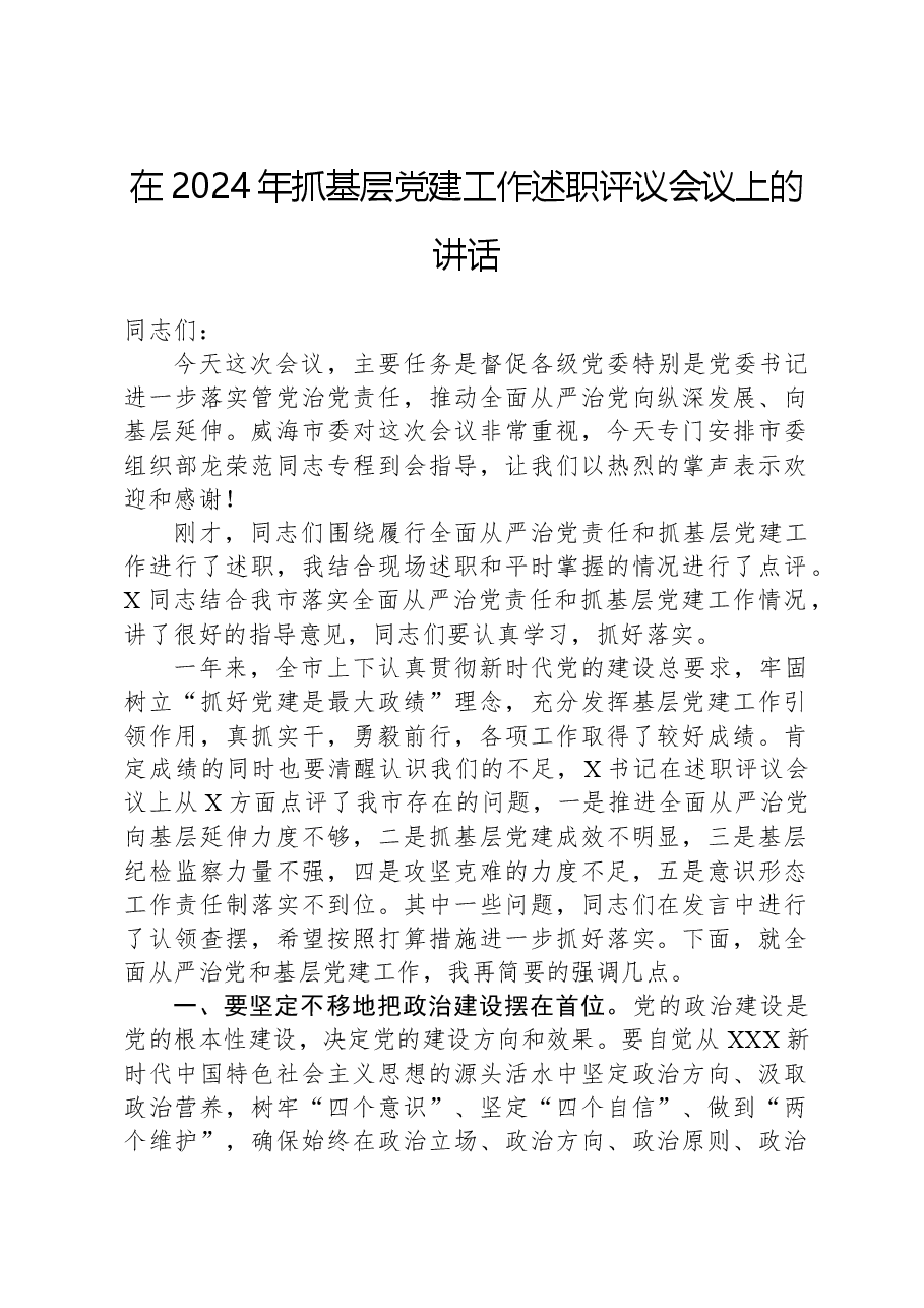 在2024年抓基层党建工作述职评议会议上的讲话.docx,第1页预览