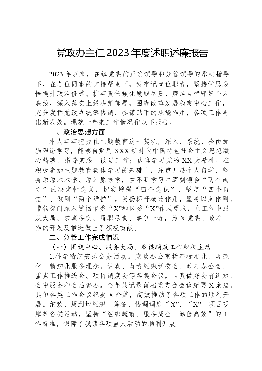党政办主任2023年度述职述廉报告01.docx，第1页预览
