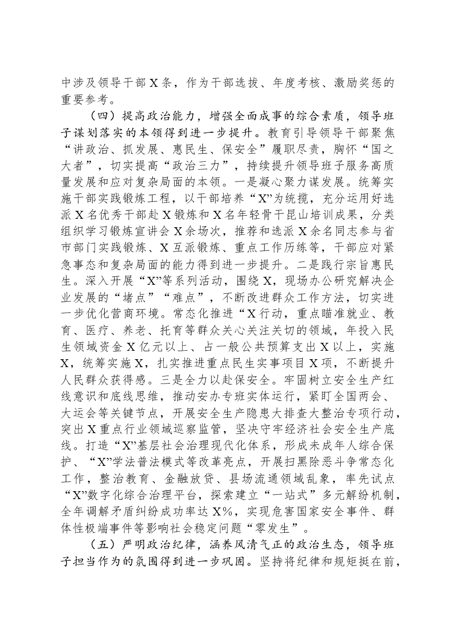 县委关于2023年度加强领导班子建设工作情况的报告.docx,第4页预览