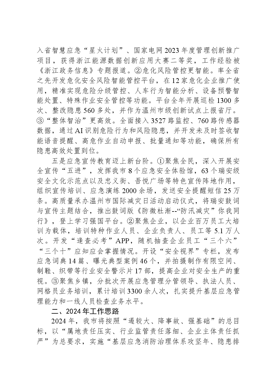 市应急管理局2023年工作总结和2024年工作思路.docx,第3页预览
