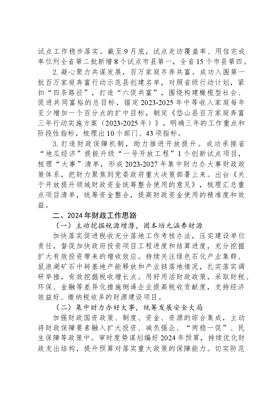 县财政局2023年工作总结及2024年工作思路.docx,第3页预览