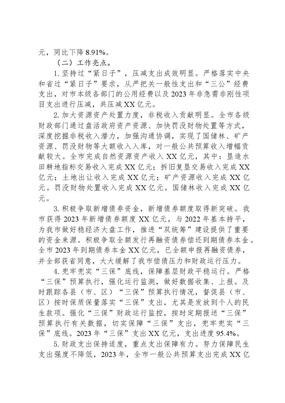 市财政局2023年工作总结和2024年工作计划.docx,第2页预览