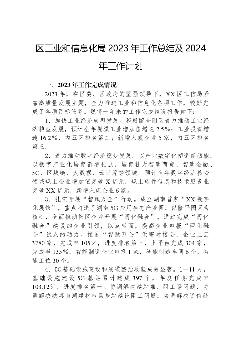 区工业和信息化局2023年工作总结及2024年工作计划.docx,第1页预览