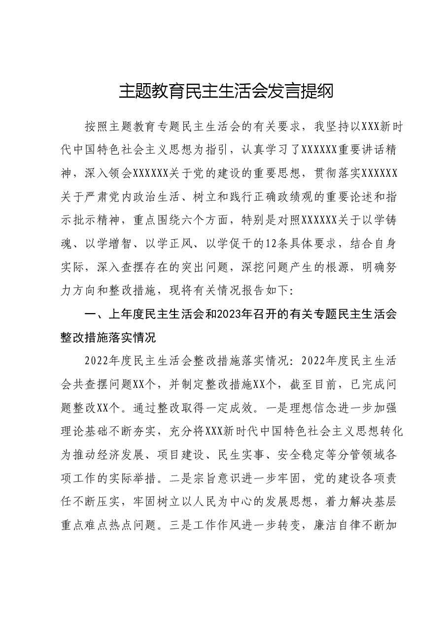 主题教育民主生活会发言提纲.docx,第1页预览